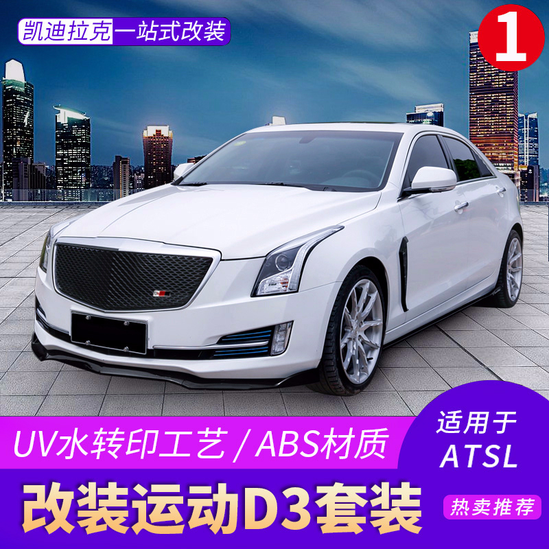适用凯迪拉克atsl尾翼改装前唇铲中网包围运动侧裙ats