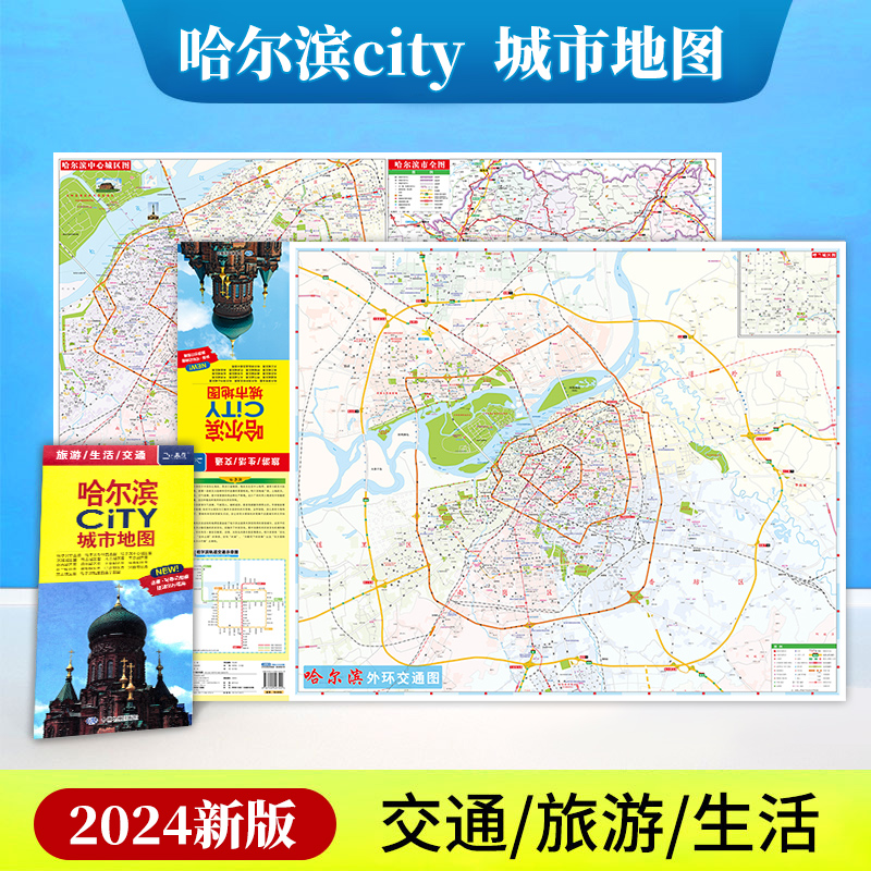 【一张图读懂一座城】2024新版哈尔滨CITY城市地图 交通旅游生活 哈尔滨城区街道 大学景点标注 黑龙江 耐折不易烂