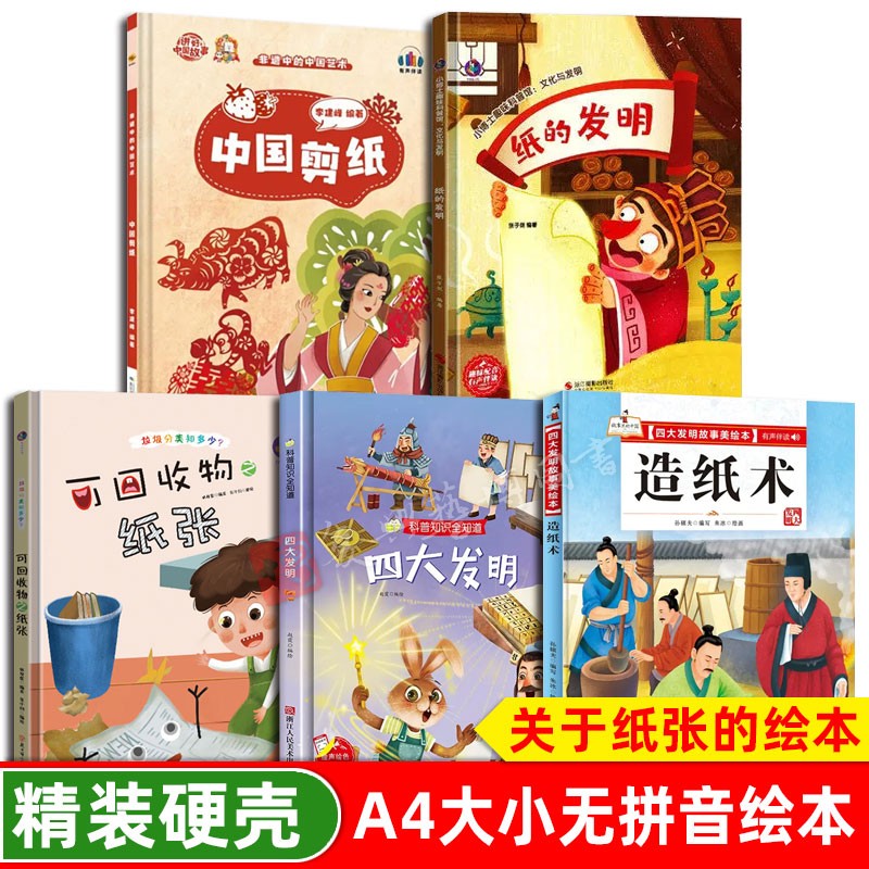 关于纸张的绘本 幼儿园阅读 活字印刷造纸术可回收物之纸四大发明幼儿精装硬壳绘本儿童3-6-8岁中国剪纸四大发明纸的发明纸的故事