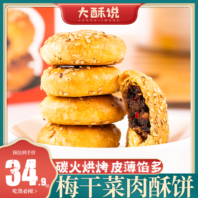 金华酥饼梅干菜扣肉烧饼正宗浙江特产传统手工休闲小零食中式糕点