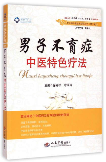 男子不育症中医特色疗法.常见病中医临床经验丛书(第二辑) 徐福松//章茂森|主编:谢英彪 人民军医