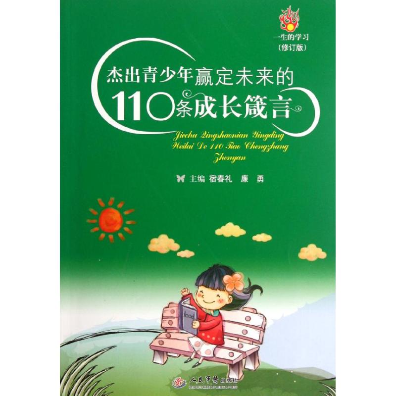 杰出青少年羸定未来的110条成长箴言(修订版)宿春礼 等编人民军医出版社9787509155677