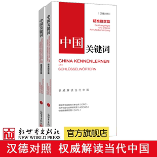 【联系客服优惠】《中国关键词 精准脱贫篇 汉德对照》2023 翻译外交考研学生高校教师 德语学习 解读当代中国政治党政 外语考试