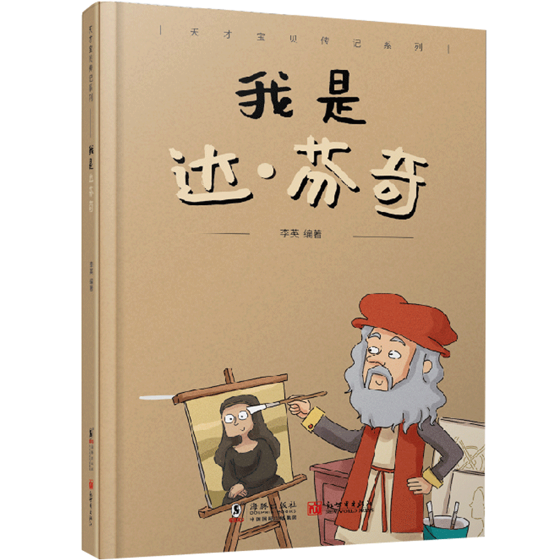 天才寶貝系列 我是達·芬奇 精裝3-8歲少兒科普 給孩子的全彩繪本親子書籍 新世界出版社直發正版現貨在類目 書籍/雜誌/報紙, 兒童讀物/教輔, 繪畫/漫畫/連環畫/卡通故事中 - 來自Buy2taobao.com提供專業的淘寶代購服務