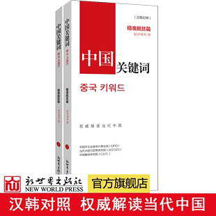 【联系客服优惠】《中国关键词 精准脱贫篇 汉韩对照》2023 翻译外交考研学生 高校教师 韩语学习 解读当代中国政治党政 外语考试