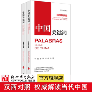 【联系客服优惠】中国关键词:精准脱贫篇汉西对照 翻译外交考研学生高校教师 西班牙语学习 解读当代中国政治党政 外语考试 新世界