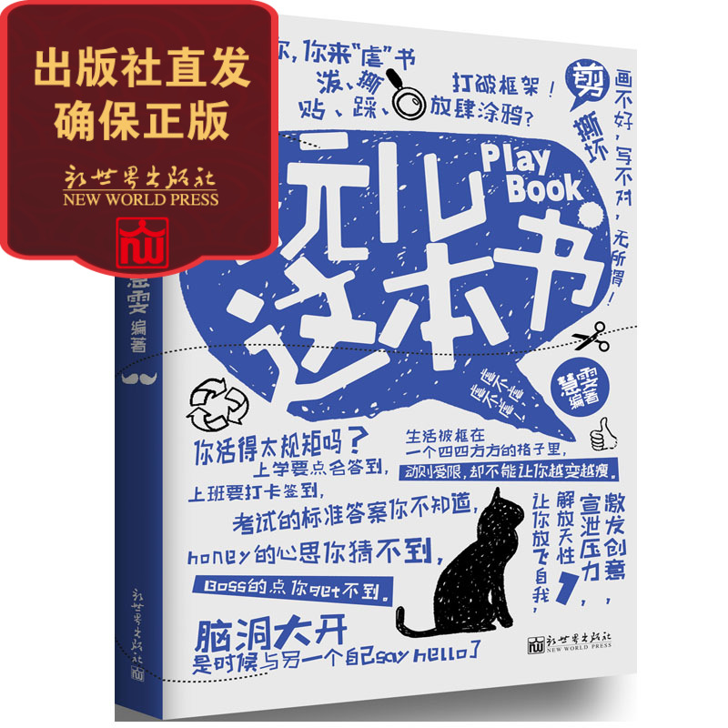 【新世界出版社】 玩儿这本书   多功能书 涂绘书手工书创意书解压书 青春工艺书 情绪管理书籍