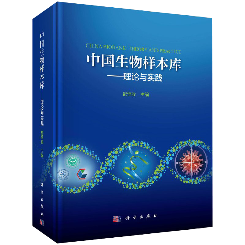 【书】中国生物样本库——理论与实践 郜恒骏 生物样本库概况、现状、标准化建设、质量、经验、技术、应用和发展趋势 KX