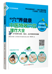 【文】“穴”养健康：中医特效穴位理疗大全 9787229109806