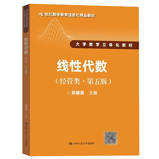 【书】线性代数 吴赣昌 经管类 第五版第5版 中国人民大学出版社 大学数学立体化教材 线性代数学教材 经济数学教程