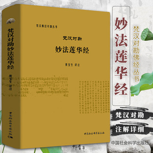 【书】梵汉对勘妙法莲华经 黄宝生 译 国家社科基金重大项目成果梵汉佛经对勘丛书 中国社会科学出版社