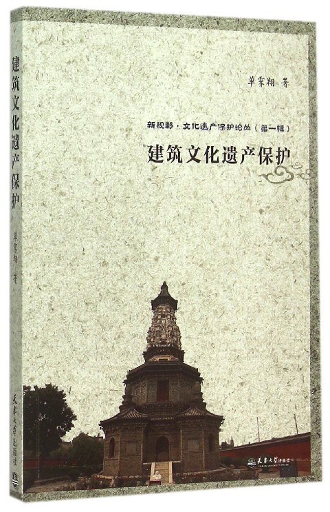 【文】新视野·文化遗产保护论丛:新视野丛书--建筑文化遗产保护 单霁翔 天津大学 9787561853016