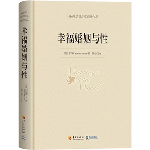 【书】幸福婚姻与性 罗素 诺贝尔文学奖心灵与修养情感爱情两性关系婚姻关系家庭幸福自我实现励志女人枕边书人生哲学心理学**