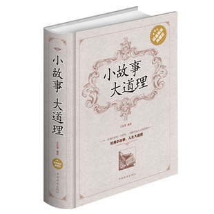 小故事大道理 超值精装典藏版大全集【书】成人故事书心灵鸡汤人生哲理枕边书成功励志孩子成长家庭教育童书**书小故事大智慧哲学