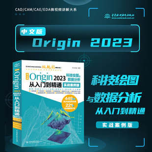 【文】中文版Origin 2023科技绘图与数据分析从入门到精通（实战案例版） 9787522618401