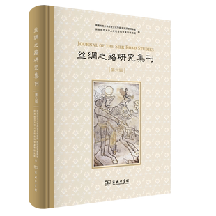 【书】丝绸之路研究集刊 第6辑 陕西师范大学历史文化学院,陕西历史博物馆,陕西师范大学人文社会科学高等研究院 编 地域文化 群众