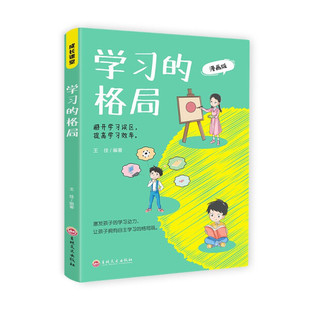 【文】学习的格局 9787547291412