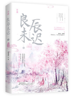 【文】H良辰未迟.2，宫阙卷 白鹭成双 江苏凤凰文艺 9787559444998