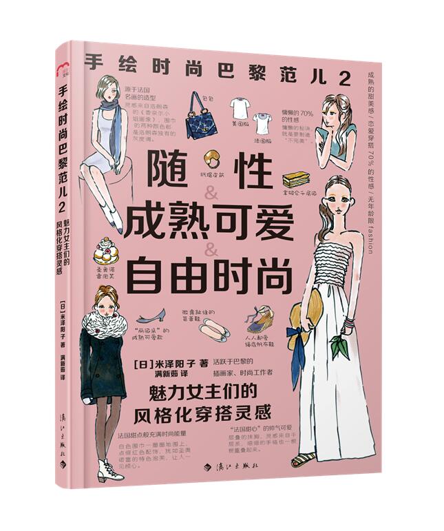 【书】女性魅力穿衣打扮服饰搭配手绘时尚巴黎范儿2 魅力女主们的风格化穿搭灵感 自然的时尚生活百科书籍 漓江出版社书籍