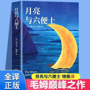 【读】月亮与六便士 正版 全译本  毛姆著文学名著青少年文学小说