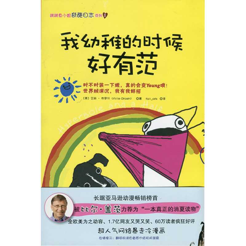 【文】我幼稚的时候好有范 （美）艾丽·布罗什 四川人民 9787220095184