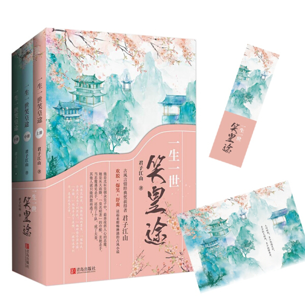 【文】一生一世笑皇途(全三卷） 君子江山 青岛 9787555273264