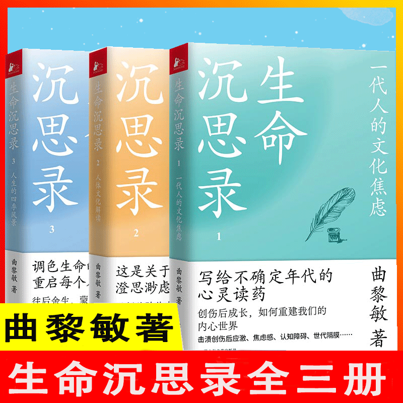 【书】生命沉思录全三册 曲黎敏写给2022的文化焦虑 人体解读 人生的四季风景从头到脚谈养生伤寒论文化焦虑中医养生人生智慧