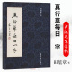 【书】 真行草每日一字 楷书行书草书入门 田蕴章书法毛笔字帖 千字文楷书行书草书入门书法 天津大学出版社