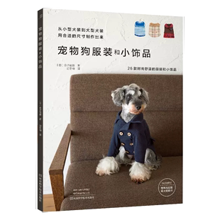 【书】宠物狗服装和小饰品 手工diy小型犬大型犬服装设计制作 时尚舒适狗狗衣服背心雨衣丝巾 适用金毛贵宾柴犬等图解教程