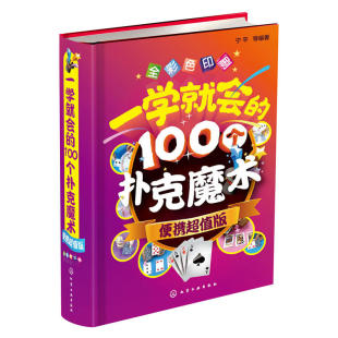 【书】一学就会的100个扑克魔术 便携超值版 扑克纸牌小魔术教程书 魔术书籍教程大全 魔术大全书 魔术技巧手法教学教程书籍