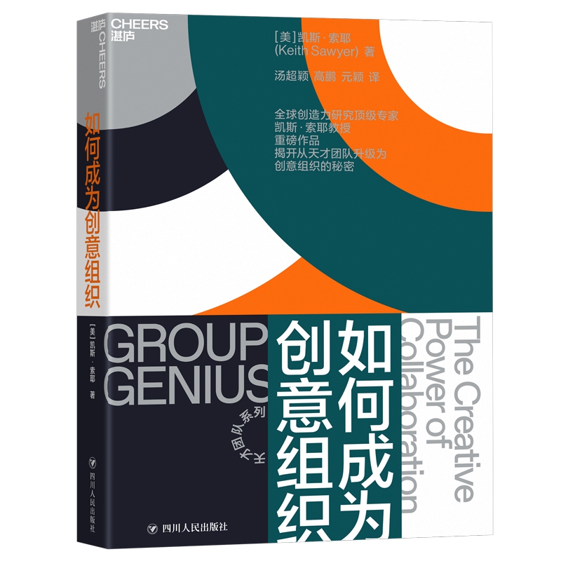 【书】如何成为创意组织天才团队系列凯斯·索耶揭开从天才团队升级为创意组织的秘密企业管理书籍