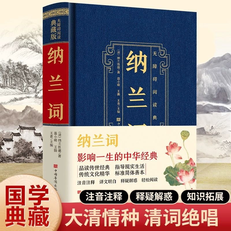 【读】正版速发  纳兰词  中国古代小说古诗词诗歌鉴赏诗词大会书籍 国学经典文学 品读传世经典 指导现实生活 传统文化精华