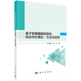 【书】基于犹豫模糊信息的综合评价理论、方法与应用阮传扬 张杰科学9787030716149