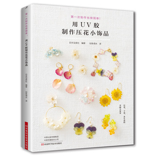 【书】 用UV胶制作压花小饰品  国内首本UV胶饰品图书：UV胶+压花、干花、鲜切花=美丽的小饰物