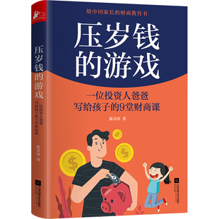 【书】压岁钱的游戏 一位投资人爸爸写给孩子的9堂财商课 家庭教育从小培养孩子的财商金钱理财观成就孩子富足的人生