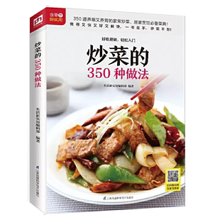 【书】炒菜的350种做法 菜谱书家常菜大全 家用炒菜家常食谱做菜烹饪美食做法教程 舌尖上的中国美食书零基础学家常炒菜