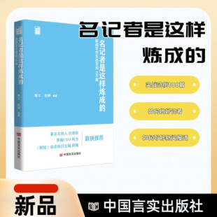 【文】名记者是这样炼成的：新闻写作实战范例100篇 9787517145813