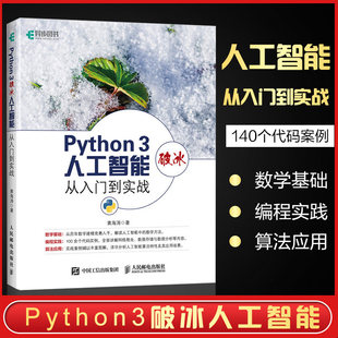 【书】Python 3破冰人工智能 从入门到实战大学生数学建模竞赛数学建模算法与应用教程 全面介绍Python在人工智能中的应用 机器学