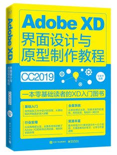 【书】 Adobe XD界面设计与原型制作教程（全彩） Adobe XD软件教程XD CC从入门到精通app界面ui交互设计网页设计