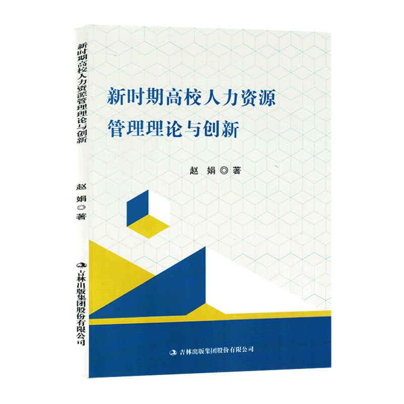 【文】新时期高校人力资源管理理论与创新 赵娟 吉林出版集团股份有限公司 9787573113580