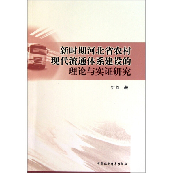 【文】新时期河北省农村现代流通体系建设的理论与实证研究 忻红 中国社会科学 9787500495604