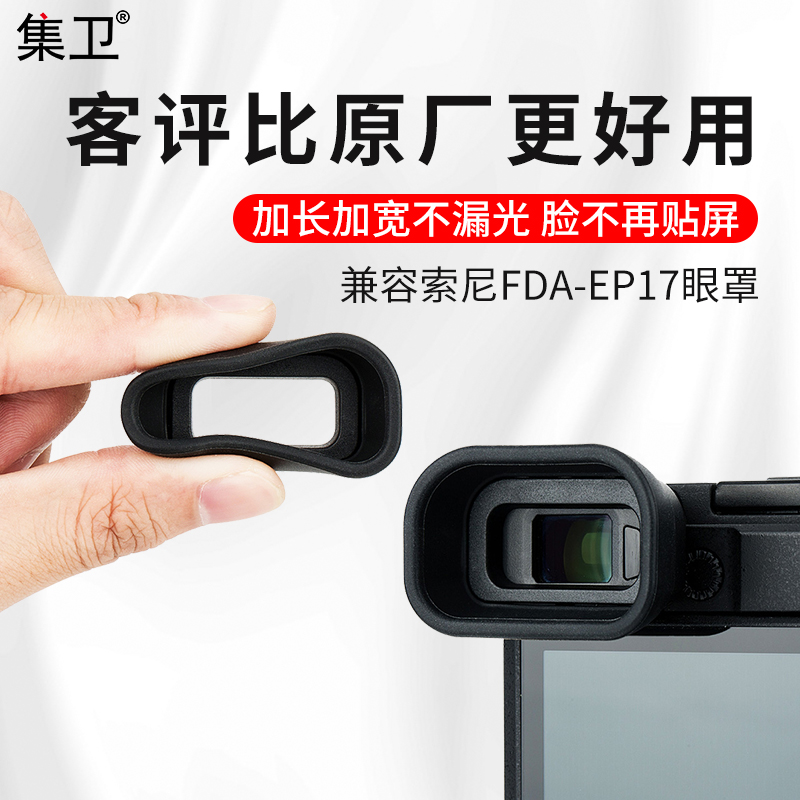 集卫 适用索尼a6400相机眼罩A6500 A6600替代FDA-EP17护目镜取景器眼罩SONY ILCE-A6400配件