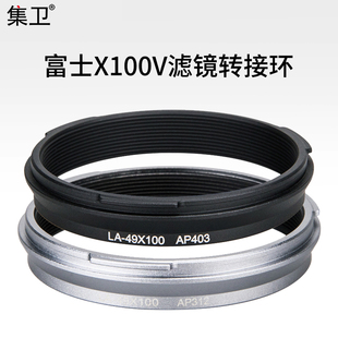 集卫 适用于富士相机X100VI X100V X100S X100T X100F X70滤镜转接环AR-X100可装49mm滤镜CPL偏振镜ND减光镜