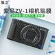 集卫 适用于索尼ZV1 ZVE10相机贴纸数码微单SONY ZV-1 ZV-E10机身贴膜全包保护 3M材质迷彩黑碳纤维配件