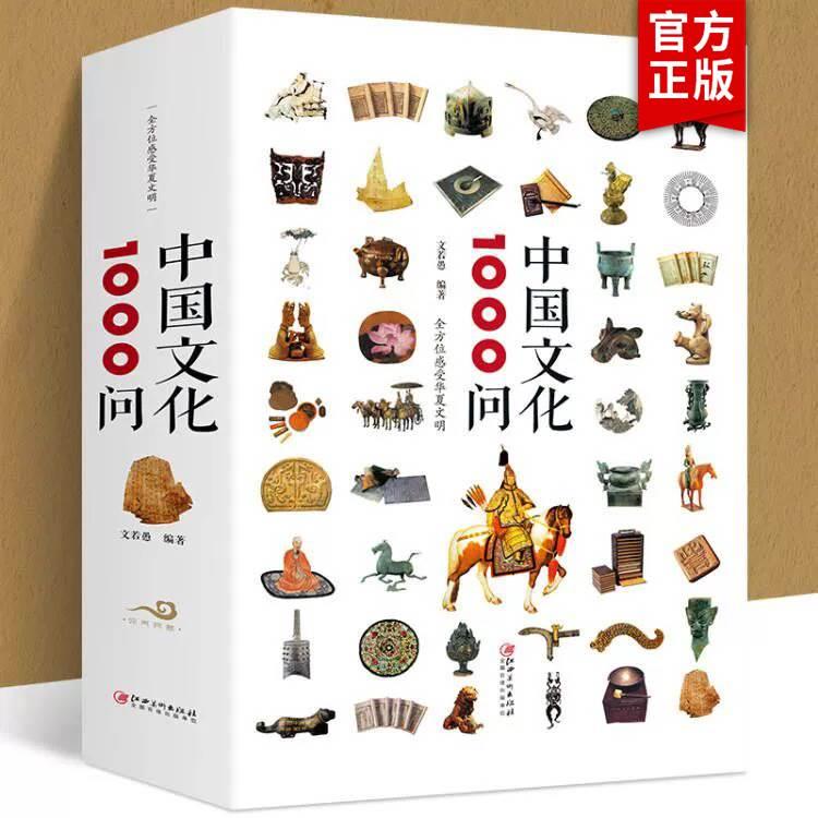 正版 中华文化1000问 年轻人要熟知的2000个历史常识中国传统文化精华 知识百科 古典文学国学常识青少年课外读物国学经典