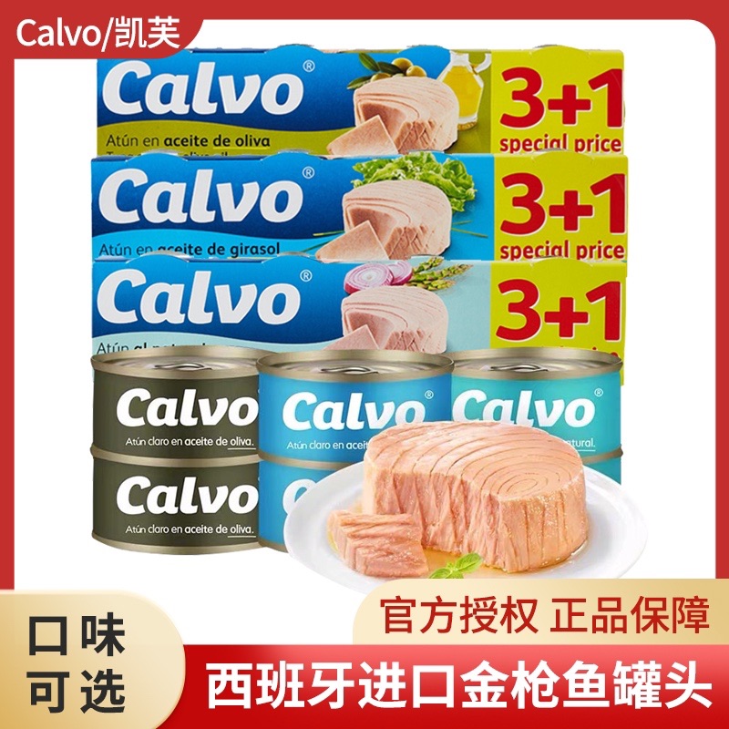 进口Calvo凯芙低脂水浸金枪鱼罐头吞拿鱼海鲜即食寿司橄榄油海鲜