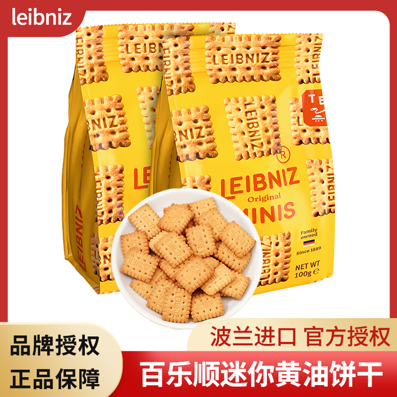 百乐顺进口leibniz莱布尼兹迷你黄油饼干100g办公室解馋休闲零食