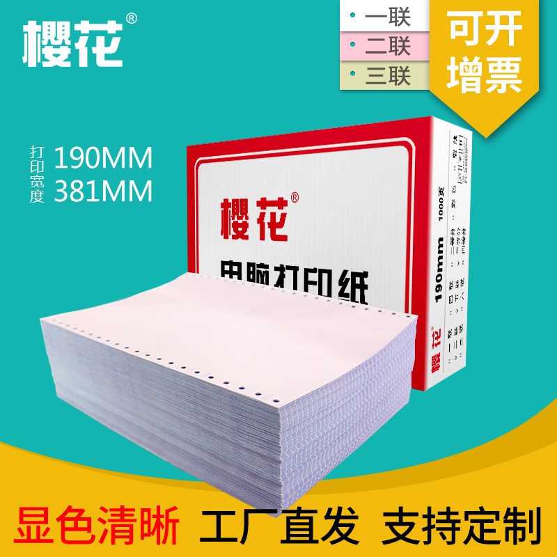 樱花针式电脑打印纸241二联三联二