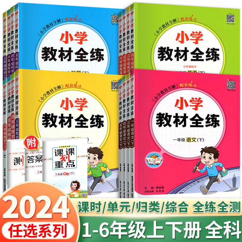 2024小学教材全练语文数学英语一二三四五六年级下册上册人教版西师版北师版下教材全解同步练习册课时作业本单元测试卷下薛金星