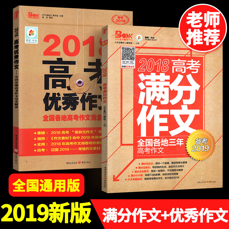 2019版高考满分作文优秀作文书 全国高考作文完全解读作文素材2018考场作文大全高中生高一高二高三语文议论文记叙文时事热点范文